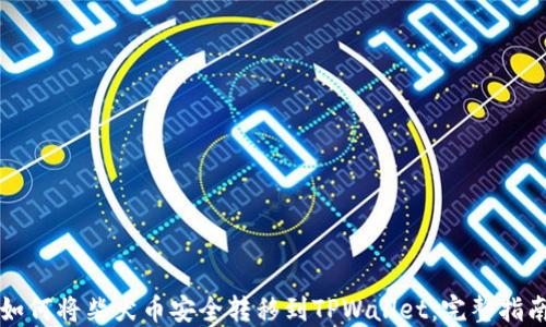 如何将柴犬币安全转移到TPWallet:完整指南