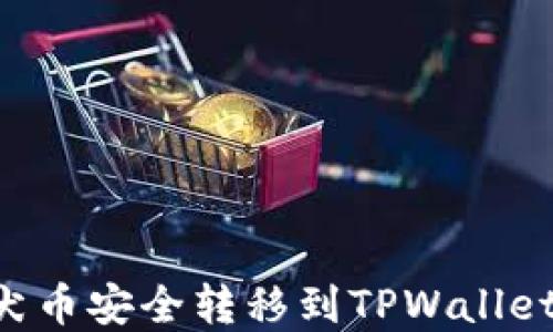 如何将柴犬币安全转移到TPWallet:完整指南