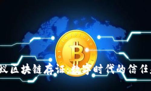 蚂蚁区块链存证:数字时代的信任基石