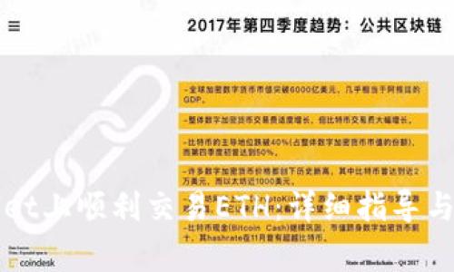 如何在TPWallet上顺利交易ETH:详细指导与常见问题解答