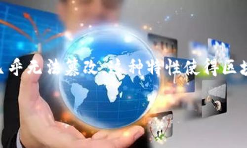 在区块链技术领域,篡改数据是一个复杂且充满挑战性的过程。区块链被广泛认为是数据保真和透明性的重要保证,通常被认为几乎无法篡改。这种特性使得区块链在金融、供应链管理、身份验证等多个领域广受欢迎。然而,了解其篡改的步骤及其影响是非常重要的,尤其在安全和合规方面。
### 区块链篡改步骤解析:理解数据不可篡改性的挑战