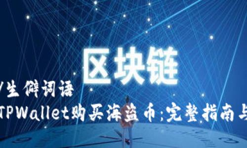 生僻词语/生僻词语
如何使用TPWallet购买海盗币:完整指南与实用技巧