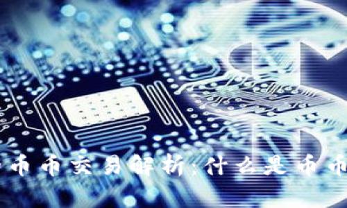 区块链中的币币交易解析:什么是币币,如何运作?
