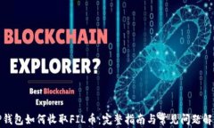 TP钱包如何收取FIL币：完整指南与常见