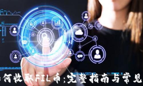 TP钱包如何收取FIL币:完整指南与常见问题解答