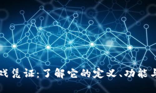 区块链游戏凭证:了解它的定义、功能与未来发展