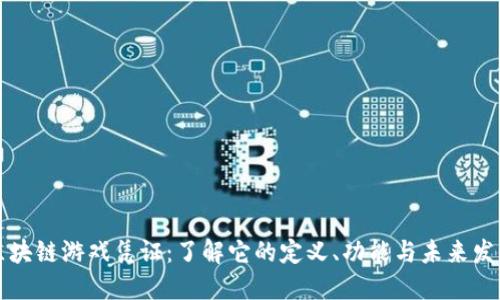 区块链游戏凭证:了解它的定义、功能与未来发展