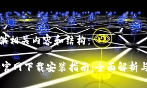 接下来为您提供相关内容和结构:
TPWallet App官网下载安装指南:全面解析与常见问题解答