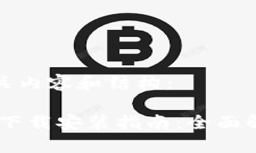 接下来为您提供相关内容和结构:
TPWallet App官网下载安装指南:全面解析与常见问题解答
