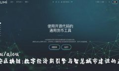 aiou/aiou  雄安区块链：数字经济新引擎
