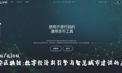 aiou/aiou  
雄安区块链：数字经济新引擎与智慧城市建设的未来