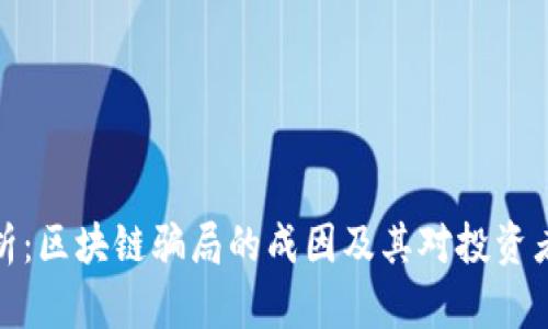 深入解析:区块链骗局的成因及其对投资者的影响