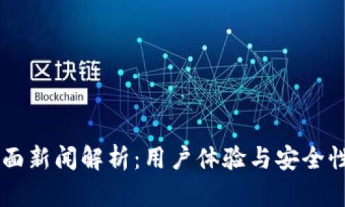TPWallet负面新闻解析:用户体验与安全性问题全解析