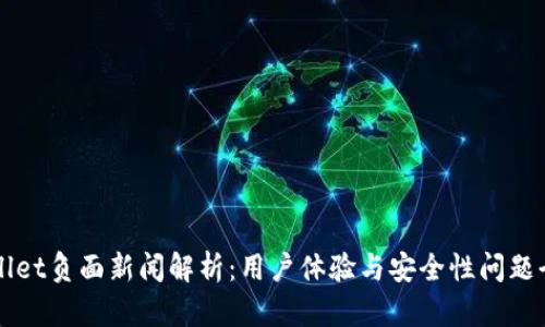 TPWallet负面新闻解析:用户体验与安全性问题全解析