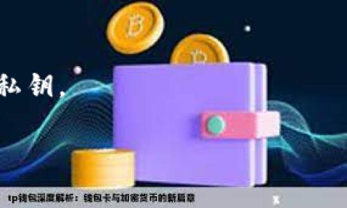   如何导入TPWallet地址：全面指南与常见问题解答 / 

 guanjianci TPWallet, 导入地址, 加密货币钱包, 区块链技术 /guanjianci 

TPWallet是一款多功能的加密货币钱包，广受用户欢迎。其简单易用的界面和强大的功能使得用户能够高效管理自己的数字资产。尽管使用TPWallet相对简便，但对于初次接触的人士来说，导入地址的步骤可能显得有些复杂。本文将详细介绍如何导入TPWallet地址的步骤，并解答一些常见问题，帮助用户更好地使用这款钱包。

1. TPWallet地址是什么？
TPWallet地址是一个独特的标识符，用于在区块链上接收和发送加密货币。每个TPWallet用户都有一个唯一的地址，这个地址由数字和字母组合而成。用户可以使用这个地址与其他人进行加密货币交易，或在交易所进行存取。在TPWallet中导入地址意味着你将能够在应用中管理和查看与该地址相关的交易和资产。

拥有多个钱包地址的用户通常会希望将这些地址导入到TPWallet中，以便集中管理。无论是新的加密货币投资者，还是有经验的区块链技术用户，了解如何导入TPWallet地址都是一项基本技能。

2. 导入TPWallet地址的步骤
导入TPWallet地址的过程相对简单，但需要用户认真按照步骤操作。以下是详细的步骤说明：

strong步骤1：下载并安装TPWallet应用/strongbr
如果你还没有安装TPWallet，首先需要从应用商店下载并安装该应用。TPWallet支持多个平台，包括iOS和Android。在下载之前，请确保你的设备满足应用的最低系统要求。

strong步骤2：打开TPWallet应用/strongbr
安装完成后，打开TPWallet应用。你将看到一个欢迎界面，里面包含了一些基本的使用指南。首次使用时，你需要创建一个新的钱包，或选择导入已有钱包。

strong步骤3：选择导入钱包/strongbr
在主界面上，寻找“导入钱包”选项。点击后，系统将提示你输入钱包地址或助记词。这是导入过程中的关键步骤，你需要提供正确的信息。

strong步骤4：输入地址或助记词/strongbr
在输入框中，键入你想要导入的TPWallet地址。请确保地址无误，任何错误都可能导致你无法访问你的资金。如果是使用助记词，确保助记词的顺序和拼写都正确。

strong步骤5：确认导入/strongbr
在输入完成后，点击确认按钮。系统将自动检索与该地址相关的交易记录和资产。导入成功后，返回主界面，你将能看到新导入地址的余额和交易记录。

strong步骤6：安全性检查/strongbr
导入成功后，建议用户进行安全性检查。确保你的TPWallet应用是最新版本，并在使用中启用两步验证，以保护你的账户安全。

3. 导入TPWallet地址常见问题
h43.1 为什么我的地址无法导入？/h4
如果你在导入TPWallet地址时遇到问题，可能是由于以下原因：
首先，请确保你输入的地址是有效且完整的。地址的格式通常是特定的字符组合，任何遗漏或错误的字符都会导致导入失败。

其次，考虑到安全因素，TPWallet可能会限制某些类型的地址导入。如果你正在尝试导入不支持的网络或链上的地址，例如某些未被TPWallet支持的代币或区块链网络，这也会导致导入问题。

最后，检查你的TPWallet应用版本是否为最新版本。老版本可能会出现未修复的bug，这也会影响导入功能。如果你的应用版本较旧，建议更新到最新版本再试。

h43.2 导入地址后，如何查看资产和交易记录？/h4
导入TPWallet地址后，系统将自动同步相关的资产和交易记录。你可以通过以下方式查看：

首先，返回到TPWallet的主界面。已导入的地址通常会在“钱包”或“资产”选项卡中列出。点击相应的地址，你将看到该地址的余额信息，以及最近的交易记录。

在资产页面，除了查看余额外，用户还可以看到资产的历史变化。通过点击每笔交易，用户可以详细查看交易时间、数量和状态等信息。

如果你想进一步分析资产的历史，可以查看TPWallet提供的更多报告和统计信息。某些版本的TPWallet可能还提供图表功能，使用户能够更直观地了解资产的变化趋势。

h43.3 助记词丢失会导致什么问题？/h4
助记词是用来恢复TPWallet账户的关键，丢失助记词可能导致无法访问账户中的资产。一旦失去助记词，恢复钱包将变得极为困难，甚至可能导致资产不可逆转地丢失。为了避免这种情况，建议用户：

首先，在设置TPWallet时，务必将助记词记录并存放在安全的地方。不要只依赖于手机或电脑存储，最好将助记词写下并放在一个安全的位置。

其次，考虑使用安全的密码管理工具来存储助记词。这样的工具能为你提供额外的安全保障，同时确保你随时能访问到这些重要的信息。

若不幸丢失助记词，退回到TPWallet的服务支持通常是无效的，因为出于安全原因，他们不会存储用户的助记词。继而，更不要尝试寻求网络上的不明来源的“恢复办法”，这很可能会导致诈骗或资产丢失。

h43.4 TPWallet与其他钱包的区别是什么？/h4
TPWallet的主要优势在于其功能的广泛性和用户的友好性。相较于其他钱包，TPWallet在安全性、易用性和多币种支持方面表现突出。

首先，TPWallet提供了强大的安全功能，包括多重签名和两步验证。用户的数据加密保护能够有效防止黑客入侵，确保资金安全。此外，钱包的开放源码使得开发者能够随时检查代码，保障了透明度。

其次，TPWallet的用户界面非常友好，适合各个级别的用户。无论你是加密货币的初学者还是有经验的投资者，都会发现TPWallet的设计能让人轻松上手。各种功能的逻辑安排也使得用户在使用过程中更有效率。

最重要的是，TPWallet支持众多不同的加密货币和区块链网络。相比之下，很多钱包仅支持特定的资产或链，限制了用户的选择。而TPWallet则允许用户在一个App中管理多个币种，极大地方便了用户的使用体验。

h43.5 如何备份TPWallet？/h4
备份TPWallet的过程非常简单，但却是保护你资产的重要步骤。一旦丢失助记词或钱包，你将无法恢复账户，因此备份至关重要。以下是备份TPWallet的关键步骤：

首先，在TPWallet中找到备份选项。通常，这项功能会在设置页面中提供。点击“备份钱包”，系统会提示你记录助记词。

其次，记录助记词。确保在安静、没有干扰的环境中进行这个操作，避免他人看到你的助记词。你可以选择将助记词手写在纸上，或是使用安全的数字方式存储，如密码管理工具。

最后，定期更新备份。一些用户在更换手机或版本更新时，会忽视备份功能。请记住，备份是一个持续的过程，确保你的助记词和其他信息始终保持最新状态。

h43.6 使用TPWallet的最佳实践有哪些？/h4
为了确保在使用TPWallet过程中能够高效且安全地管理你的资产，以下是一些最佳实践：

首先，定期更新应用。TPWallet团队会定期发布安全更新和新功能，确保你的钱包始终运行在最新版本。

其次，考虑启用两步验证。尽管这会增加每次登录的步骤，但对于安全性而言，这是一个极大的提升。

此外，在进行交易时，务必仔细检查收款地址。输入错误的地址可能导致不可逆转的资产损失。请通过复制粘贴地址，或者手动录入法提高准确性。

最后，保持警惕，防范网络钓鱼。任何声称是TPWallet或要求提供助记词的邮件或链接都应引起注意。真正的官方渠道永远不会要求用户提供助记词或私钥。

通过遵循上述建议，用户不仅能够更有效地使用TPWallet，还能在广阔的区块链世界中保护自己的资产安全。
