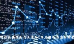 对接区块链是什么意思？深度解析与应