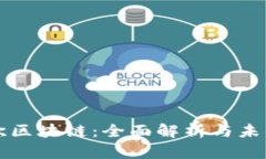 欧来欧区块链：全面解析与未来展望