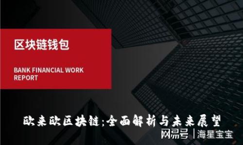 欧来欧区块链:全面解析与未来展望