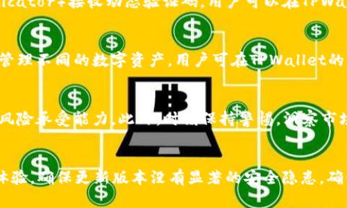    如何安全使用TPWallet，防止数字货币被盗  / 

 guanjianci  TPWallet, 数字货币安全, 钱包保护, 加密货币  /guanjianci 

 背景介绍 
 随着数字货币的快速发展，越来越多的人开始使用电子钱包（如TPWallet）来存储和管理他们的加密资产。然而，很多用户在使用这些钱包时并没有足够的安全意识，导致资产被盗的情况时有发生。尤其是对于新手用户而言，缺乏相关知识可能让他们在不经意间就将资产置于风险之中。本文将深入探讨如何安全使用TPWallet，防止数字货币被盗，确保用户的资产安全。

 什么是TPWallet？ 
 TPWallet是一个多功能的数字钱包，支持多种加密货币的存储、转账和管理。由于其用户友好的界面和丰富的功能，TPWallet受到许多加密货币投资者的喜爱。TPWallet的核心优势在于其安全性、隐私保护和便捷性，这使得用户能够方便地进行数字货币的交易和管理。

 为什么会发生数字货币被盗的情况？ 
 数字货币被盗的原因可以归结为多个方面。首先，用户的个人信息保护不当是主要原因之一。许多用户在注册或使用TPWallet时，可能没有使用强密码，或者将个人信息分享给不安全的网站或应用。其次，钓鱼攻击也是常见手法，黑客可能通过伪造的网页或电子邮件获取用户的信息。此外，钱包本身的安全性也至关重要，若钱包系统存在漏洞，黑客则可能通过技术手段进行攻击。

 如何保护TPWallet的安全性？ 
 要确保TPWallet的安全性，用户可以采取以下几点措施：首先，确保使用强密码并定期更改；其次，开启双因素认证（2FA）以增加账户的安全性。用户还应定期更新TPWallet，以确保使用的是最新版本，及时修补潜在的安全漏洞。此外，用户要留意自己所访问的网站，避免点击不明链接或下载不明软件，以减少钓鱼攻击的风险。

 如何识别钓鱼网站和邮件？ 
 识别钓鱼网站和邮件十分重要，用户可通过以下几点来判断。首先，查看网站的URL，钓鱼网站的域名往往与真实网站相似，但细节上可能有微小的差异。其次，钓鱼邮件通常会使用诱人的，以引导用户点击不明链接。用户在收到邮件时，应仔细检查发件人的地址，任何不正常的邮件都不应点击。此外，多利用网络安全工具，例如反钓鱼插件，帮助识别潜在的钓鱼风险。

 TPWallet的常见安全设置是什么？ 
 TPWallet提供了一系列安全设置供用户使用，帮助用户提高账户的安全性。用户可以开启双因素认证（2FA），每次登录时都需输入一次动态验证码，以增加安全性。此外，TPWallet还支持设置提币白名单，只有在白名单上的地址才可以转账至该地址，进一步防止资产被盗。

 遇到资产被盗时该如何处理？ 
 如果用户发现自己的TPWallet资产被盗，应立即采取措施。首先，用户需要停止使用原钱包，防止进一步的资产损失；其次，将被盗的情况及时报告给TPWallet的客服，寻求帮助。用户还可以寻求法律支援，了解如何追索被盗资产。此外，用户需尽快更改所有相关账户的密码，以防止攻击者获取更多的信息。

 如何备份和恢复TPWallet？ 
 为了避免因意外导致的资产损失，用户应定期备份TPWallet。用户可以通过设置中的备份选项，将钱包的私钥或助记词安全保存。用户应将备份信息存储在一个安全的位置，尽量避免将其存储在联网的设备中。若需要恢复钱包，用户只需导入私钥或助记词，即可恢复到备份时的状态。

 结语 
 用TPWallet安全存储和管理数字货币是现代投资者不可或缺的一部分。通过加强用户自身的安全意识、定期更新奖钱包、使用强密码和双因素认证、识别钓鱼攻击等措施，用户可以有效保护自己的资产安全。最重要的是，及时备份和恢复钱包，确保在万一发生意外时能够快速找到解决方案。

 可能相关的问题 

 1. 如何确保TPWallet的私钥安全？ 
 私钥是数字资产的唯一凭证，确保其安全至关重要。用户应始终将私钥保存在离线环境中，例如纸质备份，而不是保存在可连接互联网的设备中。此外，切勿共享私钥，只有在必要的情况下并信任的环境下，才可使用其进行交易。定期检查钱包的安全设置和备份情况，也能提升私钥的安全性。

 2. TPWallet与其他数字钱包相比有哪些优势？ 
 TPWallet与其他数字钱包相比，提供了用户友好的界面、多种加密货币的支持以及强大的安全性。其独特的功能（如支持多链操作、去中心化交易等）使其在市场上具有一定竞争力。此外，TPWallet的社区活跃，有助于快速获取更新与反馈，用户在使用中的问题也能得到及时解决。

 3. 什么是双因素认证（2FA），如何设置？ 
 双因素认证（2FA）是一种安全机制，要求用户在登录时提供两个不同的身份验证因素。设置2FA通常需要用户提供手机号码，通过短信或专用应用（如Google Authenticator）接收动态验证码。用户可以在TPWallet的设置选项中找到2FA的设置入口，并按照提示完成设置。

 4. 针对不同数字资产，TPWallet支持哪些币种？ 
 TPWallet支持主流的加密货币及其对应的链，例如比特币（BTC）、以太坊（ETH）、瑞波（XRP）等。此外，TPWallet支持许多ERC20代币以及BSC链上的资产，用户可方便地管理不同的数字资产。用户可在TPWallet的官方网站或应用内查询支持的所有币种列表。

 5. 数字货币投资新手应注意哪些事项？ 
 数字货币投资新手应始终谨记安全第一。在投资之前——进行充分的研究、了解市场趋势及项目背景，切勿轻信他人，避免盲目跟风。新手还应合理配置资产，确保自身风险承受能力。此外，时刻保持警惕，洞察市场变化，避免因贪婪或盲目而造成的损失。

 6. 如何判断TPWallet的更新是否安全？ 
 用户在更新TPWallet之前，建议定期查看钱包的官方网站以及官方社交媒体渠道，获取最新的更新信息和新闻。同时，查看用户评论和论坛讨论，了解其他用户的使用体验，确保更新版本没有显著的安全隐患。确保更新来源可靠，切勿从第三方渠道下载。 