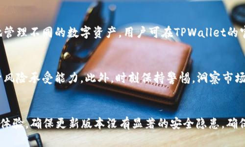   如何安全使用TPWallet，防止数字货币被盗  / 

 guanjianci  TPWallet, 数字货币安全, 钱包保护, 加密货币  /guanjianci 

 背景介绍 
 随着数字货币的快速发展，越来越多的人开始使用电子钱包（如TPWallet）来存储和管理他们的加密资产。然而，很多用户在使用这些钱包时并没有足够的安全意识，导致资产被盗的情况时有发生。尤其是对于新手用户而言，缺乏相关知识可能让他们在不经意间就将资产置于风险之中。本文将深入探讨如何安全使用TPWallet，防止数字货币被盗，确保用户的资产安全。

 什么是TPWallet？ 
 TPWallet是一个多功能的数字钱包，支持多种加密货币的存储、转账和管理。由于其用户友好的界面和丰富的功能，TPWallet受到许多加密货币投资者的喜爱。TPWallet的核心优势在于其安全性、隐私保护和便捷性，这使得用户能够方便地进行数字货币的交易和管理。

 为什么会发生数字货币被盗的情况？ 
 数字货币被盗的原因可以归结为多个方面。首先，用户的个人信息保护不当是主要原因之一。许多用户在注册或使用TPWallet时，可能没有使用强密码，或者将个人信息分享给不安全的网站或应用。其次，钓鱼攻击也是常见手法，黑客可能通过伪造的网页或电子邮件获取用户的信息。此外，钱包本身的安全性也至关重要，若钱包系统存在漏洞，黑客则可能通过技术手段进行攻击。

 如何保护TPWallet的安全性？ 
 要确保TPWallet的安全性，用户可以采取以下几点措施：首先，确保使用强密码并定期更改；其次，开启双因素认证（2FA）以增加账户的安全性。用户还应定期更新TPWallet，以确保使用的是最新版本，及时修补潜在的安全漏洞。此外，用户要留意自己所访问的网站，避免点击不明链接或下载不明软件，以减少钓鱼攻击的风险。

 如何识别钓鱼网站和邮件？ 
 识别钓鱼网站和邮件十分重要，用户可通过以下几点来判断。首先，查看网站的URL，钓鱼网站的域名往往与真实网站相似，但细节上可能有微小的差异。其次，钓鱼邮件通常会使用诱人的，以引导用户点击不明链接。用户在收到邮件时，应仔细检查发件人的地址，任何不正常的邮件都不应点击。此外，多利用网络安全工具，例如反钓鱼插件，帮助识别潜在的钓鱼风险。

 TPWallet的常见安全设置是什么？ 
 TPWallet提供了一系列安全设置供用户使用，帮助用户提高账户的安全性。用户可以开启双因素认证（2FA），每次登录时都需输入一次动态验证码，以增加安全性。此外，TPWallet还支持设置提币白名单，只有在白名单上的地址才可以转账至该地址，进一步防止资产被盗。

 遇到资产被盗时该如何处理？ 
 如果用户发现自己的TPWallet资产被盗，应立即采取措施。首先，用户需要停止使用原钱包，防止进一步的资产损失；其次，将被盗的情况及时报告给TPWallet的客服，寻求帮助。用户还可以寻求法律支援，了解如何追索被盗资产。此外，用户需尽快更改所有相关账户的密码，以防止攻击者获取更多的信息。

 如何备份和恢复TPWallet？ 
 为了避免因意外导致的资产损失，用户应定期备份TPWallet。用户可以通过设置中的备份选项，将钱包的私钥或助记词安全保存。用户应将备份信息存储在一个安全的位置，尽量避免将其存储在联网的设备中。若需要恢复钱包，用户只需导入私钥或助记词，即可恢复到备份时的状态。

 结语 
 用TPWallet安全存储和管理数字货币是现代投资者不可或缺的一部分。通过加强用户自身的安全意识、定期更新奖钱包、使用强密码和双因素认证、识别钓鱼攻击等措施，用户可以有效保护自己的资产安全。最重要的是，及时备份和恢复钱包，确保在万一发生意外时能够快速找到解决方案。

 可能相关的问题 

 1. 如何确保TPWallet的私钥安全？ 
 私钥是数字资产的唯一凭证，确保其安全至关重要。用户应始终将私钥保存在离线环境中，例如纸质备份，而不是保存在可连接互联网的设备中。此外，切勿共享私钥，只有在必要的情况下并信任的环境下，才可使用其进行交易。定期检查钱包的安全设置和备份情况，也能提升私钥的安全性。

 2. TPWallet与其他数字钱包相比有哪些优势？ 
 TPWallet与其他数字钱包相比，提供了用户友好的界面、多种加密货币的支持以及强大的安全性。其独特的功能（如支持多链操作、去中心化交易等）使其在市场上具有一定竞争力。此外，TPWallet的社区活跃，有助于快速获取更新与反馈，用户在使用中的问题也能得到及时解决。

 3. 什么是双因素认证（2FA），如何设置？ 
 双因素认证（2FA）是一种安全机制，要求用户在登录时提供两个不同的身份验证因素。设置2FA通常需要用户提供手机号码，通过短信或专用应用（如Google Authenticator）接收动态验证码。用户可以在TPWallet的设置选项中找到2FA的设置入口，并按照提示完成设置。

 4. 针对不同数字资产，TPWallet支持哪些币种？ 
 TPWallet支持主流的加密货币及其对应的链，例如比特币（BTC）、以太坊（ETH）、瑞波（XRP）等。此外，TPWallet支持许多ERC20代币以及BSC链上的资产，用户可方便地管理不同的数字资产。用户可在TPWallet的官方网站或应用内查询支持的所有币种列表。

 5. 数字货币投资新手应注意哪些事项？ 
 数字货币投资新手应始终谨记安全第一。在投资之前——进行充分的研究、了解市场趋势及项目背景，切勿轻信他人，避免盲目跟风。新手还应合理配置资产，确保自身风险承受能力。此外，时刻保持警惕，洞察市场变化，避免因贪婪或盲目而造成的损失。

 6. 如何判断TPWallet的更新是否安全？ 
 用户在更新TPWallet之前，建议定期查看钱包的官方网站以及官方社交媒体渠道，获取最新的更新信息和新闻。同时，查看用户评论和论坛讨论，了解其他用户的使用体验，确保更新版本没有显著的安全隐患。确保更新来源可靠，切勿从第三方渠道下载。 