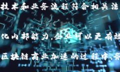   区块链商业加速方法：推动企业数字