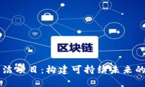 区块链清洁项目:构建可持续未来的技术创新