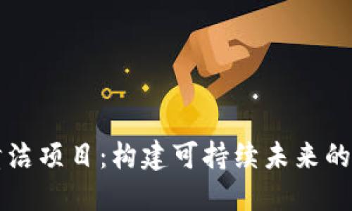 区块链清洁项目:构建可持续未来的技术创新