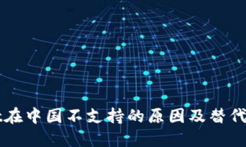 TPWallet在中国不支持的原因及替代方案详解