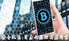 区块链安全玩法：背后的原理与应用实