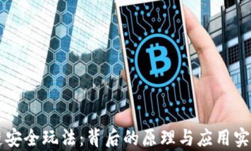 区块链安全玩法:背后的原理与应用实践解析