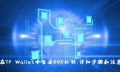 如何在TP Wallet中查看EOS私钥：详细步骤
