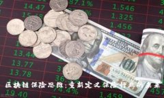 区块链保险思维：重新定义保险行业的