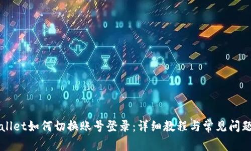 TPWallet如何切换账号登录：详细教程与常见问题解析