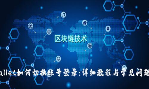 TPWallet如何切换账号登录：详细教程与常见问题解析
