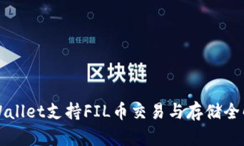 TPWallet支持FIL币交易与存储全解析