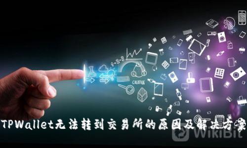 TPWallet无法转到交易所的原因及解决方案