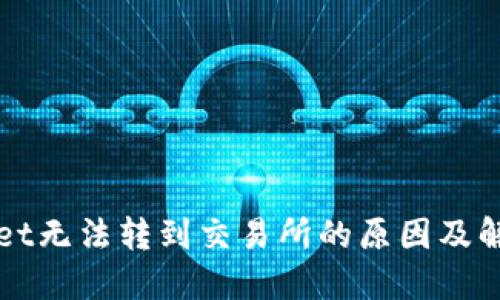 TPWallet无法转到交易所的原因及解决方案