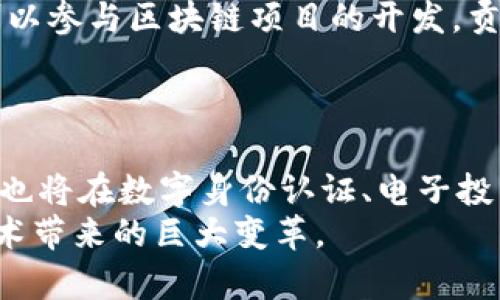    了解雅视区块链：创新技术如何改变数字经济  / 
 guanjianci  雅视区块链,数字经济,区块链技术,去中心化  /guanjianci 

雅视区块链概述
随着科技的发展和数字经济的迅猛崛起，区块链技术作为一种新兴的分布式账本技术，正在全球范围内引发广泛关注。在众多区块链项目中，雅视区块链凭借其独特的技术解决方案和应用场景，脱颖而出。雅视区块链不仅可以提高数据的透明度和安全性，同时也为多个行业带来了新的商业模式和运行方式。

雅视区块链的核心技术
雅视区块链的核心技术在于去中心化、可扩展性和安全性。去中心化意味着数据不会存储在单一的服务器上，而是通过多个节点分布存储，这使得数据的管理更加安全，极大降低了被篡改的风险。
除此之外，雅视区块链还采用了特有的共识机制（例如，POW、POS等），以确保网络内的参与者能够在没有中介机构的情况下达成共识。这不仅提高了交易的效率，也使得交易的成本大大降低。

雅视区块链的应用场景
雅视区块链可以广泛应用于很多行业，例如金融、物流、医疗、娱乐等。在金融行业，雅视区块链可以实现更快的交易处理速度和更低的交易成本，而在物流领域，则可以通过区块链技术实现透明的供应链管理，无缝追踪产品的流通。
在医疗领域，雅视区块链能够实现患者信息的安全存储和共享，从而在保护隐私的同时提高医疗服务效率。此外，雅视区块链也可以在数字内容创作与版权管理中发挥重要作用，为创作者提供更公平的收益机制。

雅视区块链的优势
雅视区块链有以下几个明显的优势：
ul
    listrong透明性：/strong所有交易记录一旦写入区块链后，将无法更改，确保所有参与者都能查看交易的真实性。/li
    listrong安全性：/strong数据被分散存储，极大降低了用户信息被盗取的风险。/li
    listrong高效性：/strong使用雅视区块链可以加快交易处理速度，减少中介环节。/li
/ul
这些优势使得雅视区块链成为许多行业数字化转型的重要工具，吸引了大量投资者和开发者的关注。

相关问题一：雅视区块链如何提高数据安全性？
在当前的信息环境中，数据的安全性成为了企业和用户非常关注的问题。雅视区块链通过去中心化的存储方式，有效降低了数据被篡改和攻击的可能性。因为数据并不是存储在单一服务器上，而是由多个节点共同维护，任何信息的写入都会经过复杂的加密和多方验证，这使得数据的安全性大大提高。
此外，雅视区块链采用的加密算法确保了只要没有私钥，数据就无法被访问或修改。即使攻击者能够接触到某一节点的数据，他们也只能看到该节点的部分信息，无法了解全局数据。这种设计理念，使得数据在存储和传输的每一个环节都获得了最大的保护。

相关问题二：美视区块链与其他区块链的区别
尽管许多区块链项目在技术上有相似之处，但雅视区块链在设计和应用上有其独特之处。首先，其所采用的共识机制和数据结构使得其交易确认更快，在处理大规模交易时表现优异。而许多传统区块链由于共识算法的限制，可能无法满足高并发需求。
其次，雅视区块链注重用户体验，提供了一套友好的开发工具和API，使得开发者能够更方便地构建应用。而其他一些区块链平台虽然也有相关工具，但使用之难度较高，降低了用户的参与热情。

相关问题三：雅视区块链在金融行业的应用潜力
金融行业是雅视区块链应用最为广泛的领域之一。通过使用雅视区块链，银行和金融机构能够实现更加迅速和透明的交易处理。例如，通过智能合约，雅视区块链可以自动执行合约条款，减少人为错误和干预，同时也节省了交易所需的时间和成本。
此外，雅视区块链还可以实现加密货币的安全流通，提高跨境支付的效率，降低交易成本。通过去中心化的方式，雅视区块链可以使用户在没有中介机构的情况下完成交易，为用户提供更高的自由度和便利性。

相关问题四：雅视区块链对供应链管理的影响
在供应链管理中，透明性是非常重要的。雅视区块链通过多方参与的数据共享机制，使得供应链中的每一环节都能够被追踪和验证。例如，从原材料采购到产品交付，所有物流信息都将在区块链上实时更新，确保每个环节的数据真实可信。
通过应用雅视区块链技术，企业不仅可以库存管理，提高供应链的整体效率，还能够在发生问题时，迅速查找到责任方，减少损失。这种透明性和追溯性不仅提升了消费者的信任，也让企业的风险管理变得更为高效。

相关问题五：个人用户如何参与雅视区块链项目？
个人用户参与雅视区块链项目相对简单。用户可以通过相关平台注册账户，进行数字币的购买和交易。另外，参与者也可以选择成为节点，参与网络的维护和管理，获得相应的奖励。
除了资金投入，用户还可以通过了解雅视区块链的技术原理和应用场景，积极分享和推广自己的看法，从而贡献于社区的繁荣。此外，用户可以参与区块链项目的开发，贡献代码，帮助项目和改进，也是一种积极的参与方式。

相关问题六：未来雅视区块链的发展趋势
对于雅视区块链的未来发展，业内普遍看好。随着区块链技术的不断成熟和行业认知的提高，雅视区块链有望在更多领域实现落地应用。
同时，随着政策法规的完善，区块链在金融、物流、医疗等多个行业的试点模仿潮流将可能加速。同时，秉持用户隐私保护原则的雅视区块链，也将在数字身份认证、电子投票等领域展现出巨大的市场潜力。
综上所述，雅视区块链不仅仅是技术的创新，更是对未来经济形态的一次颠覆。随着区块链的普及，相信会有越来越多的行业受益于这一技术带来的巨大变革。
