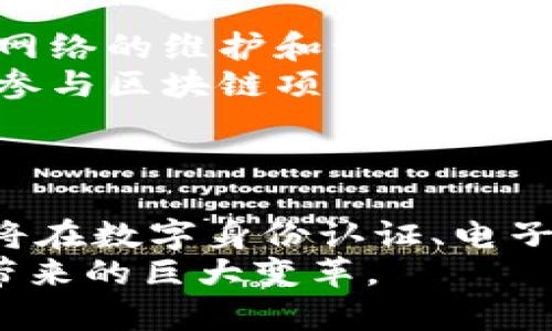    了解雅视区块链：创新技术如何改变数字经济  / 
 guanjianci  雅视区块链,数字经济,区块链技术,去中心化  /guanjianci 

雅视区块链概述
随着科技的发展和数字经济的迅猛崛起，区块链技术作为一种新兴的分布式账本技术，正在全球范围内引发广泛关注。在众多区块链项目中，雅视区块链凭借其独特的技术解决方案和应用场景，脱颖而出。雅视区块链不仅可以提高数据的透明度和安全性，同时也为多个行业带来了新的商业模式和运行方式。

雅视区块链的核心技术
雅视区块链的核心技术在于去中心化、可扩展性和安全性。去中心化意味着数据不会存储在单一的服务器上，而是通过多个节点分布存储，这使得数据的管理更加安全，极大降低了被篡改的风险。
除此之外，雅视区块链还采用了特有的共识机制（例如，POW、POS等），以确保网络内的参与者能够在没有中介机构的情况下达成共识。这不仅提高了交易的效率，也使得交易的成本大大降低。

雅视区块链的应用场景
雅视区块链可以广泛应用于很多行业，例如金融、物流、医疗、娱乐等。在金融行业，雅视区块链可以实现更快的交易处理速度和更低的交易成本，而在物流领域，则可以通过区块链技术实现透明的供应链管理，无缝追踪产品的流通。
在医疗领域，雅视区块链能够实现患者信息的安全存储和共享，从而在保护隐私的同时提高医疗服务效率。此外，雅视区块链也可以在数字内容创作与版权管理中发挥重要作用，为创作者提供更公平的收益机制。

雅视区块链的优势
雅视区块链有以下几个明显的优势：
ul
    listrong透明性：/strong所有交易记录一旦写入区块链后，将无法更改，确保所有参与者都能查看交易的真实性。/li
    listrong安全性：/strong数据被分散存储，极大降低了用户信息被盗取的风险。/li
    listrong高效性：/strong使用雅视区块链可以加快交易处理速度，减少中介环节。/li
/ul
这些优势使得雅视区块链成为许多行业数字化转型的重要工具，吸引了大量投资者和开发者的关注。

相关问题一：雅视区块链如何提高数据安全性？
在当前的信息环境中，数据的安全性成为了企业和用户非常关注的问题。雅视区块链通过去中心化的存储方式，有效降低了数据被篡改和攻击的可能性。因为数据并不是存储在单一服务器上，而是由多个节点共同维护，任何信息的写入都会经过复杂的加密和多方验证，这使得数据的安全性大大提高。
此外，雅视区块链采用的加密算法确保了只要没有私钥，数据就无法被访问或修改。即使攻击者能够接触到某一节点的数据，他们也只能看到该节点的部分信息，无法了解全局数据。这种设计理念，使得数据在存储和传输的每一个环节都获得了最大的保护。

相关问题二：美视区块链与其他区块链的区别
尽管许多区块链项目在技术上有相似之处，但雅视区块链在设计和应用上有其独特之处。首先，其所采用的共识机制和数据结构使得其交易确认更快，在处理大规模交易时表现优异。而许多传统区块链由于共识算法的限制，可能无法满足高并发需求。
其次，雅视区块链注重用户体验，提供了一套友好的开发工具和API，使得开发者能够更方便地构建应用。而其他一些区块链平台虽然也有相关工具，但使用之难度较高，降低了用户的参与热情。

相关问题三：雅视区块链在金融行业的应用潜力
金融行业是雅视区块链应用最为广泛的领域之一。通过使用雅视区块链，银行和金融机构能够实现更加迅速和透明的交易处理。例如，通过智能合约，雅视区块链可以自动执行合约条款，减少人为错误和干预，同时也节省了交易所需的时间和成本。
此外，雅视区块链还可以实现加密货币的安全流通，提高跨境支付的效率，降低交易成本。通过去中心化的方式，雅视区块链可以使用户在没有中介机构的情况下完成交易，为用户提供更高的自由度和便利性。

相关问题四：雅视区块链对供应链管理的影响
在供应链管理中，透明性是非常重要的。雅视区块链通过多方参与的数据共享机制，使得供应链中的每一环节都能够被追踪和验证。例如，从原材料采购到产品交付，所有物流信息都将在区块链上实时更新，确保每个环节的数据真实可信。
通过应用雅视区块链技术，企业不仅可以库存管理，提高供应链的整体效率，还能够在发生问题时，迅速查找到责任方，减少损失。这种透明性和追溯性不仅提升了消费者的信任，也让企业的风险管理变得更为高效。

相关问题五：个人用户如何参与雅视区块链项目？
个人用户参与雅视区块链项目相对简单。用户可以通过相关平台注册账户，进行数字币的购买和交易。另外，参与者也可以选择成为节点，参与网络的维护和管理，获得相应的奖励。
除了资金投入，用户还可以通过了解雅视区块链的技术原理和应用场景，积极分享和推广自己的看法，从而贡献于社区的繁荣。此外，用户可以参与区块链项目的开发，贡献代码，帮助项目和改进，也是一种积极的参与方式。

相关问题六：未来雅视区块链的发展趋势
对于雅视区块链的未来发展，业内普遍看好。随着区块链技术的不断成熟和行业认知的提高，雅视区块链有望在更多领域实现落地应用。
同时，随着政策法规的完善，区块链在金融、物流、医疗等多个行业的试点模仿潮流将可能加速。同时，秉持用户隐私保护原则的雅视区块链，也将在数字身份认证、电子投票等领域展现出巨大的市场潜力。
综上所述，雅视区块链不仅仅是技术的创新，更是对未来经济形态的一次颠覆。随着区块链的普及，相信会有越来越多的行业受益于这一技术带来的巨大变革。