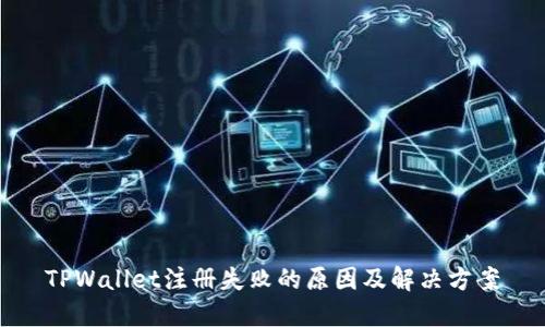 TPWallet注册失败的原因及解决方案
