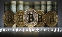 区块链DeFi板块的全面解析：定义、特