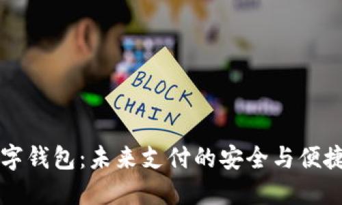 IM数字钱包:未来支付的安全与便捷之选