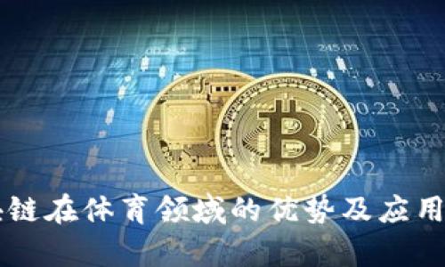 区块链在体育领域的优势及应用解析