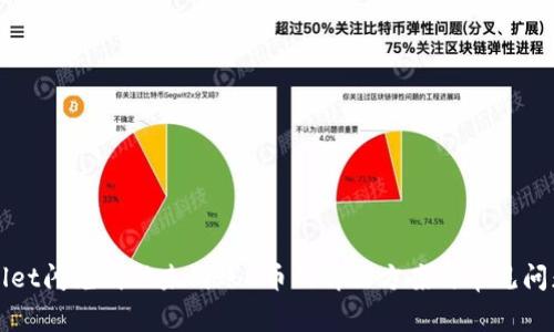 TPWallet闪兑成功未到账U币的解决方案与常见问题解答