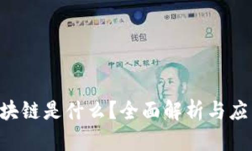 LCO区块链是什么?全面解析与应用前景