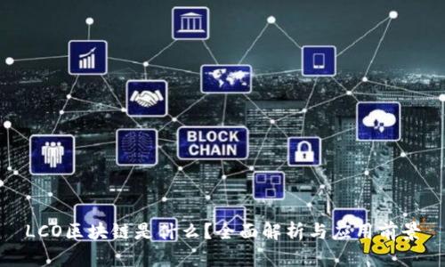 LCO区块链是什么?全面解析与应用前景