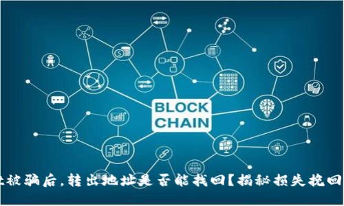 TPWallet被骗后,转出地址是否能找回?揭秘损失挽回的可能性