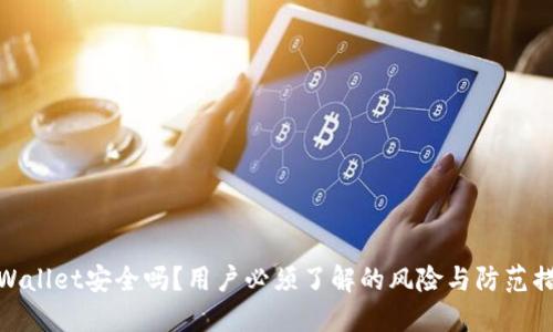 TPWallet安全吗?用户必须了解的风险与防范措施