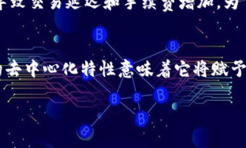   区块链技术全解析：概念、应用与未来趋势 / 

 guanjianci 区块链, 去中心化, 加密货币, 智能合约 /guanjianci 

区块链简介
区块链是一种去中心化的分布式数据库技术，其基本特征是通过密码学算法确保数据的安全性和不可篡改性。最初，区块链技术诞生于比特币这一加密货币之中，但随着技术的发展，区块链的应用范围已经拓展到了金融、医疗、物流等多个领域。

区块链的基本原理
区块链的核心在于“区块”和“链”。每一个区块中包含了一组交易记录，经过加密处理后，区块通过密码学算法与前一个区块进行链接，形成一条不可逆转的链条。由于每一个区块都包含了前一个区块的哈希，任何对已存储数据的修改都会在之后的所有区块中留下痕迹，从而实现数据的可追溯性和安全性。

区块链的核心特征
1. **去中心化**: 区块链技术不依赖于单一的中心化服务器，而是通过分布在全球各地的节点共同维护数据，降低了单点故障的风险。
2. **透明性**: 所有的交易记录都保存在区块链上，任何人都可以查看，以此提高了透明度。
3. **安全性**: 由于区块链使用了复杂的加密算法，数据非常安全，几乎无法被篡改。
4. **不可篡改性**: 一旦数据被写入区块链，就无法被更改或删除，确保数据的真实有效。

区块链的应用领域
1. **金融与支付**: 区块链技术在金融领域的应用非常广泛，尤其是在跨境支付中。通过去中心化的方式，可以加快交易速度，大幅度减少交易费用。
2. **智能合约**: 智能合约是区块链的一种重要应用，允许在特定条件下自动执行合同条款。它降低了合同执行的成本，提高了执行效率。
3. **供应链管理**: 通过区块链技术，可以实时追踪商品的生产、运输及交付过程，提高供应链的透明性和效率。
4. **身份验证**: 区块链可以用作身份验证的工具，降低个人信息泄露的风险，提高安全性。

未来趋势与挑战
虽然区块链技术展现了巨大的潜力，但在实际应用中仍面临诸多挑战，如可扩展性、能源消耗、法律法规等问题。未来的区块链将着重于找到解决方案，以更好地融入我们的日常生活。

与区块链相关的6个问题
在深入了解区块链技术之前，我们可以先想一想以下几个相关问题：

问题1: 区块链是如何保证数据安全性的？
区块链通过密码学，确保数据的安全性。每个区块中包含了前一个区块的哈希值，这种相互链接的方式使得任何试图篡改已存在区块的数据都会导致后续所有区块的哈希值发生改变，从而被网络中的节点所识别。此外，通过共识机制，能够进一步增强安全性，确保网络中的大多数节点一致同意同一版本的区块链。

问题2: 区块链技术如何解决信任问题？
在传统的交易模式中，信任是建立在中心化机构（如银行或第三方中介）的基础上。而区块链的是去中心化的网络，用户不再需要信任某一特定实体，因为所有交易记录都以加密形式存到公共账本里。所有人的电脑上都保存着同样的数据，这降低了被篡改的风险，提高了透明度，形成即时的信任。

问题3: 区块链技术对金融行业的影响是什么？
区块链技术正在改变金融行业的运作方式，包括但不限于跨境支付流程、降低交易成本、提高交易安全性和效率，以及促进金融服务的普及。通过智能合约，用户可以在无需中介的情况下进行交易，这减少了人为错误和诈骗的可能性。同时，区块链技术还可以为金融机构提供更高效的清算与结算方式，降低运营风险。

问题4: 未来区块链技术可能面临哪些法律和法规挑战？
随着区块链技术的不断发展，许多国家和地区尚未完善相应的法律法规。比如数据隐私、智能合约的法律效力、初始代币发行（ICO）等问题都需要法律的介入。此外，由于区块链是一项全球性的技术，各国在法律上的差异可能会导致跨国交易时产生法律适用的问题。因此，完善法律法规将是未来区块链更广泛应用的必要条件。

问题5: 如何评价区块链的可扩展性？
可扩展性是区块链技术面临的最大的挑战之一。现有的大多数区块链（如比特币和以太坊）在每秒处理的交易量上有较大限制，这在网络流量高峰时会导致交易延迟和手续费增加。为了实现更广泛的应用，技术开发者们正在研究各种解决方案，如侧链、分片和二层网络等，以提高可扩展性。

问题6: 为什么区块链被认为是未来的技术趋势？
区块链被认为是未来的技术趋势的原因主要在于它能有效解决传统互联网架构中的一些问题，如数据隐私、信任缺失和中介费用等。此外，区块链技术的去中心化特性意味着它将赋予普通用户更多的权力。通过提供开放、透明和可追溯的交易方式，区块链有潜力改造和改善绝大多数行业，从金融到医疗，脱离了传统中心化机构的束缚。

综上所述，区块链技术正在逐渐改变我们生活和工作的方式。尽管其在实际应用中仍面临一系列挑战，但我们对它的未来依然充满期待。