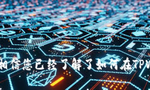   如何使用TPWallet接收USDT：详细指南和技巧 / 

 guanjianci TPWallet, USDT, 数字钱包, 加密货币 /guanjianci 

随着区块链技术的不断发展和加密货币的日益普及，许多人开始关注如何使用数字钱包进行交易。在各种数字货币中，USDT（泰达币）因其与美元的挂钩，成为了许多人首选的数字资产。在众多数字钱包中，TPWallet被认为是一个功能全面、安全可靠的选择。本文将详细介绍如何使用TPWallet接收USDT的步骤、注意事项，以及相关问题的解答。

一、TPWallet简介
TPWallet是一个多功能数字钱包，支持多种加密货币的存储、发送和接收。它以用户友好的界面、高安全性以及多种实用功能受到用户的喜爱。通过TPWallet，用户不仅可以轻松管理USDT，还能够方便地进行各种加密货币的交易。

二、如何下载和安装TPWallet
为了使用TPWallet进行USDT的接收，首先需要下载并安装该钱包。用户可以通过官方网站或者各大应用商店找到TPWallet的下载链接。安装过程相对简单，用户只需选择适合自己操作系统的版本，按照提示完成安装即可。
安装完成后，用户可以创建一个新的钱包账户或导入已有的数字钱包。在创建或导入过程中，系统会提示用户生成一个助记词，这些助记词用于恢复钱包，因此用户需妥善保管。

三、TPWallet中接收USDT的步骤
接下来，我们将具体介绍如何在TPWallet中接收USDT。.
首先，请确保您的TPWallet已经成功安装，并且已创建或导入钱包账户。接收USDT的步骤如下：
ol
listrong打开TPWallet：/strong启动TPWallet应用，输入密码进入钱包。/li
listrong选择USDT：/strong在钱包主界面，找到并点击USDT选项。如果是首次使用，可能需要在“添加资产”中搜索USDT并添加。/li
listrong获取接收地址：/strong点击“接收”按钮，系统将显示您的USDT接收地址。请注意，这个地址是一个由字母和数字组成的串。例如，0x1234567890abcdef等。/li
listrong分享接收地址：/strong将您的接收地址复制，并分享给发送方。请确保发送方获得的是正确的地址，以避免资产的丢失。/li
/ol
在发送方完成USDT的转账后，您可以在TPWallet中查看交易记录，确认您已成功收到USDT。通常情况下，交易确认需要一些时间，具体取决于网络的拥挤程度。

四、接收USDT时的注意事项
在TPWallet中接收USDT时，有几个重要的注意事项需要用户留意：
ul
listrong确保地址准确：/strong在分享接收地址时，请务必仔细核对，以确保发送者不会将USDT发送到错误的地址。/li
listrong确保已安装正确网络：/strongTPWallet支持多条区块链（如Ethereum、Tron等），请确保您接收的USDT与您选择的网络相匹配。/li
listrong网络费用：/strong接收USDT时，可能需要支付一些交易手续费，具体费率根据不同的网络而定，用户需提前了解。/li
listrong安全性：/strong请确保您的TPWallet应用是最新版本，并定期更改登录密码，以提高安全性。/li
/ul

五、TPWallet常见问题解答
问题一：如何找到我的USDT接收地址？
每个钱包都有一个独特的接收地址，TPWallet也不例外。用户在接收USDT时可以按照以下步骤找到自己的接收地址：
ol
li打开TPWallet应用，输入密码进入。/li
li在主界面中，找到并选择“USDT”资产。/li
li点击“接收”按钮，您的接收地址将在屏幕上显示。/li
li您可以选择将这个地址复制到剪贴板，方便分享给发送方。/li
/ol
请注意，如果您创建了多个钱包账户或在TPWallet上添加了多个资产，确保您选择的是USDT的接收地址，以避免资产丢失。

问题二：TPWallet支持哪些类型的USDT？
TPWallet支持在多个区块链上运行的USDT，例如Ethereum（ERC20标准）、Tron（TRC20标准）等。用户在接收USDT时需要确认发送方使用的网络类型，以确保发送和接收都在相同的区块链上，这样才能成功完成交易。同时，用户在选择USDT资产时，也应分别添加不同网络的USDT，以便准确管理资产。

问题三：如何确认我已成功接收到USDT？
接收到USDT后，用户可以通过以下方式确认交易是否成功：
ol
li在TPWallet中查看交易记录：点击资产页面的“交易记录”以查看放置在您账户中的资产数量和交易状态。/li
li通过区块链浏览器查询：复制您的USDT接收地址，然后到相应区块链的浏览器（如Etherscan.io或Tronscan.org）中搜索，这样可以查看交易详细信息及确认状态。/li
li耐心等待确认：由于区块链交易的确认需要一定时间，具体时间取决于网络拥堵程度，通常情况下几分钟到几个小时不等。/li
/ol

问题四：如何解决接收到的USDT不到账的问题？
如果您在TPWallet中未能及时收到USDT，建议尝试以下步骤以解决问题：
ol
li核对接收地址：确保您提供给发送方的地址是正确的，避免因地址错误导致资产丢失。/li
li查询交易状态：利用区块链浏览器输入您的接收地址，核实发送方是否已经成功发送交易并确认交易状态。/li
li联系发送方：与发送方联系，确认他们是否已经完成交易，及其交易记录和状态。/li
li清空缓存重新加载：部分情况下，TPWallet可能因缓存问题未能实时显示新余额，尝试退出应用重新登录或清理缓存。/li
/ol
如果以上步骤均未能解决问题，建议联系TPWallet的客户支持进行进一步的帮助。

问题五：TPWallet的安全性如何？
TPWallet在安全性方面采取了多种防护措施，以确保用户的数字资产安全：
ul
listrong私钥管理：/strong用户的私钥在用户端进行管理，TPWallet不保存用户的私钥，确保用户对自己资产的完全控制。/li
listrong加密技术：/strongTPWallet使用行业标准的加密技术，确保用户数据及交易的安全。/li
listrong多重身份验证：/strong为了增强安全性，用户在登录时可以选择启用多重身份验证功能，以防止未授权访问。/li
listrong定期更新：/strongTPWallet团队定期发布应用更新，确保修复已知的漏洞，提升安全性。/li
/ul
总之，TPWallet在安全保护上采取了多重措施，但用户的良好习惯和安全意识仍然是保障数字资产安全的重要因素。

问题六：TPWallet适合哪些用户？
TPWallet针对不同类型的用户设计了友好的界面和功能，无论是初学者还是已熟悉加密货币的用户，都可以方便地使用该钱包。具体来说，TPWallet适合：
ul
listrong初学者：/strongTPWallet的简洁界面和易用功能使得初次接触加密货币的用户能迅速上手。/li
listrong专业交易者：/strong该钱包支持多种区块链及加密货币，满足专业用户多种交易需求。/li
listrong投资者：/strong由于USDT可作为一种稳定的资产，长期投资者也可以通过TPWallet安全地持有和管理其数字资产。/li
/ul
总结而言，TPWallet是一款功能全面、安全可靠的数字钱包，适合各类用户使用，尤其是在接收USDT等稳定币方面，功能表现出色。通过上述步骤和问题解答，相信您已经了解了如何在TPWallet中接收USDT以及相关操作的注意事项。